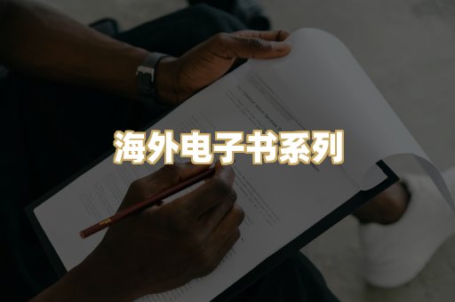 海外电子书系列